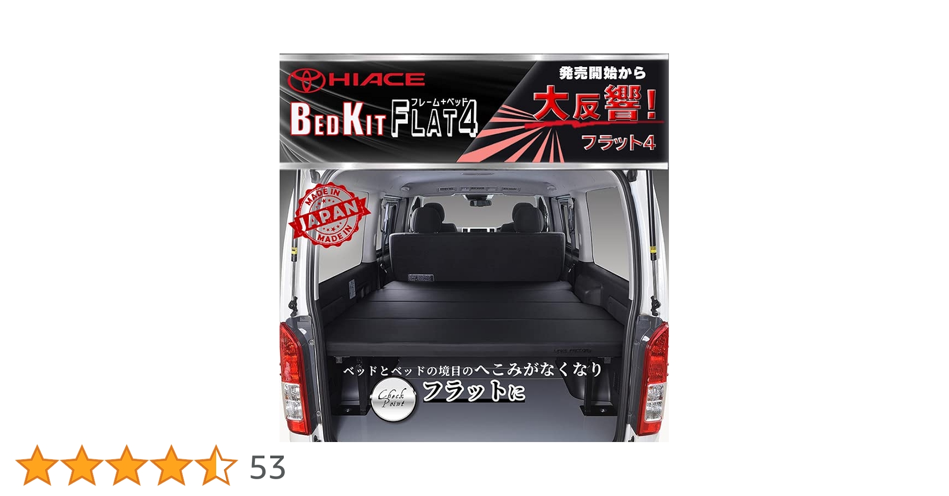 Amazon.co.jp: ハイエース 200系 標準 Flat4 ベッドキット