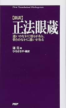 【レア品】 正法眼蔵要語索引 (上・下）　理想社　正法眼蔵 道元 正法眼蔵（四）／道元, 水野 弥穂子｜岩波文庫 - 岩波書店