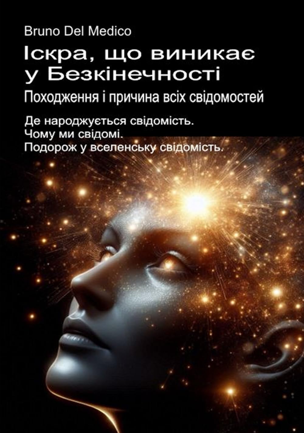 Іскра, що виникає у Безкінечності. Походження і причина всіх свідомостей.: Де народжується свідомість. Чому ми свідомі. Подорож у вселенську ... ... Quantum Physics and Metaphysics. Publicatio)