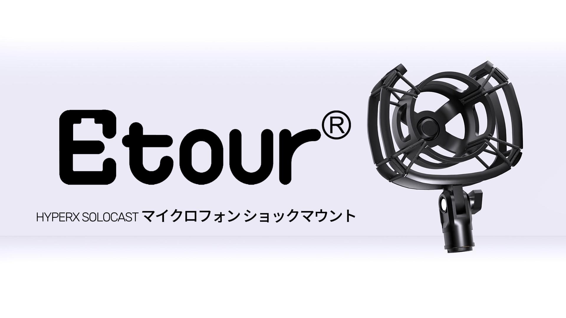 Amazon.co.jp: Etour Hyperx SoloCast対応 マイクショックマウント