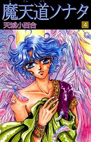 【中古】 魔天道ソナタ １８/秋田書店/天城小百合 Amazon.co.jp: 魔天道ソナタ 18巻 eBook : 天城 小百合: Kindleストア