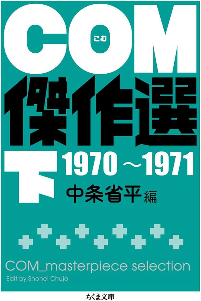 Amazon.co.jp: COM傑作選 下 1970~1971 (ちくま文庫 ち 7-5) : 中条 省