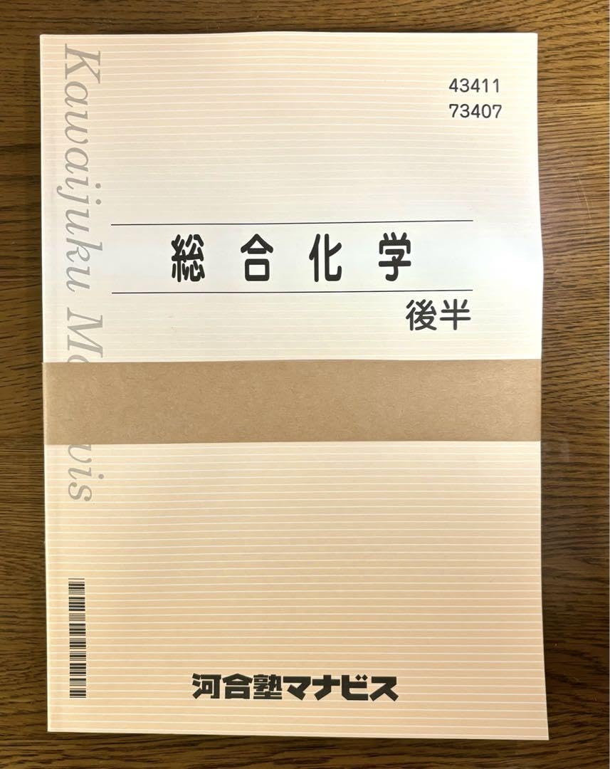 河合塾テキスト、河合塾マナビステキスト Amazon.co.jp: 河合塾マナビス テキスト 総合化学 後半 テスト