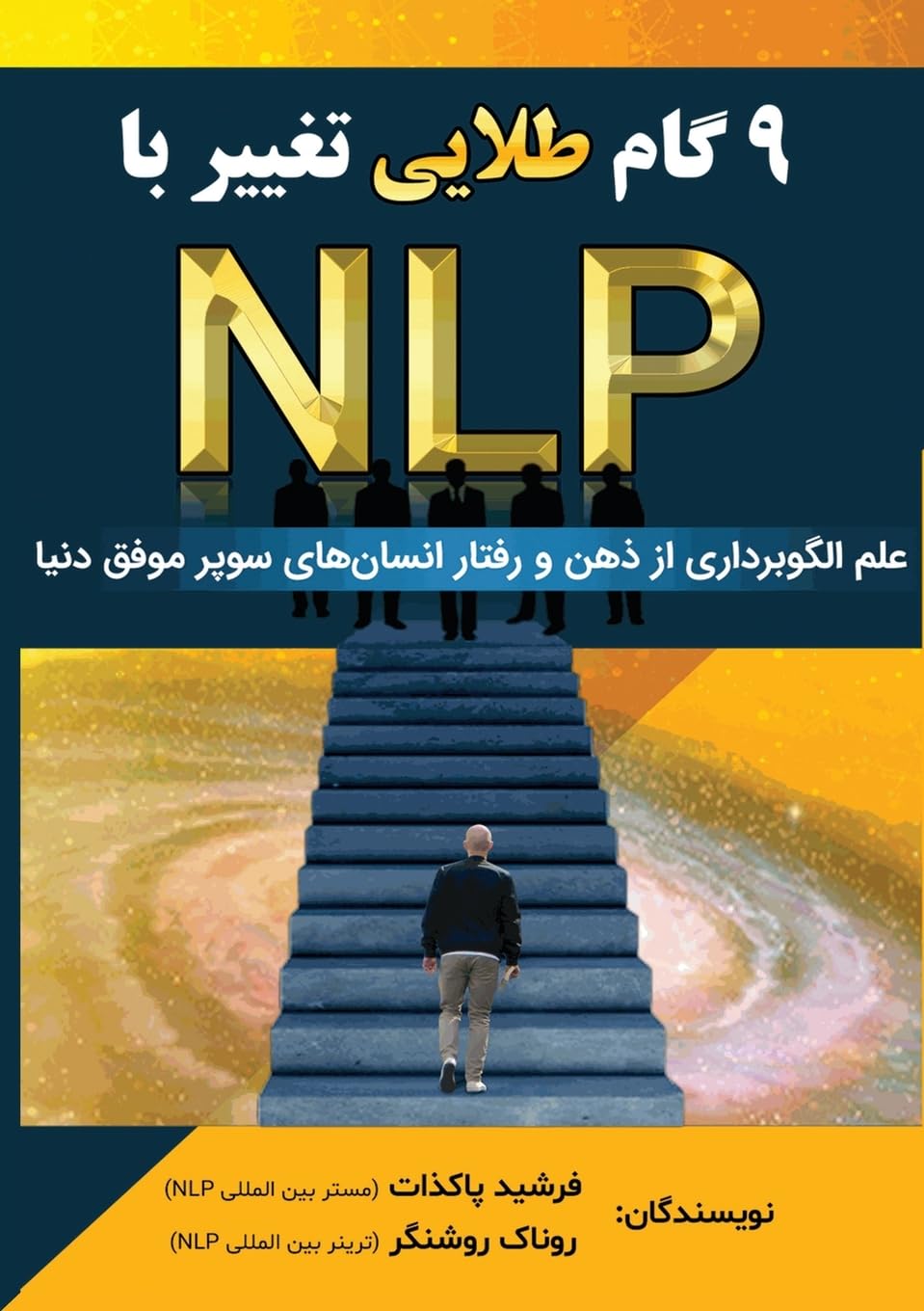NLP نه گام طلایی تغییر با: علم الگوبرداری از ذهن و رفتار انسان های سوپر موفق دنیا