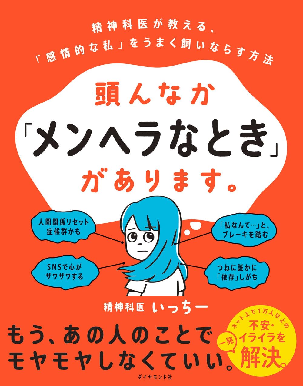 頭んなか「メンヘラなとき」があります。 精神科医が教える、「感情的