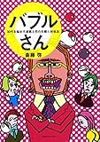 バブルさん : 30代を悩ます迷惑上司の生態と対処法