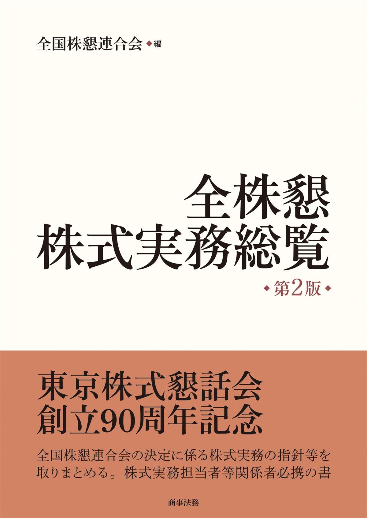 全株懇株式実務総覧〔第2版〕 : Amazon.sg: Books