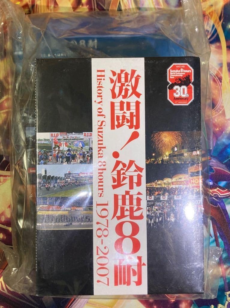 激闘!鈴鹿8耐 BOX History of Suzuka 8hours 1978-2007 [DVD]