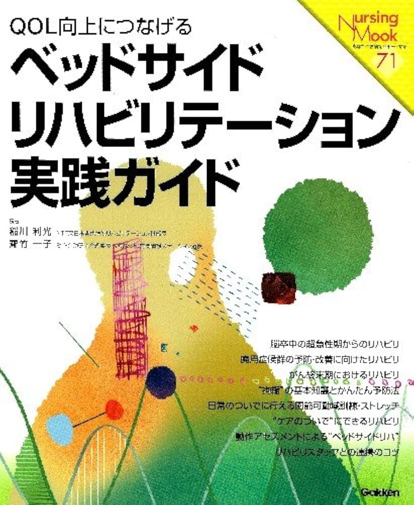 Amazon.co.jp: ベッドサイドリハビリテ-ション実践ガイド: QOL
