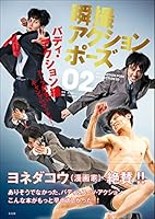 Real Action Poses Collection 02, Buddy Action Edition / 瞬撮アクションポーズ02 バディ・アクション編 4768307353 Book Cover