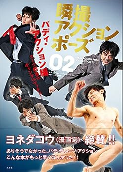 Tankobon Hardcover Real Action Poses Collection 02, Buddy Action Edition / ??????????02 ???·?????? [Japanese] Book