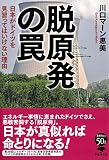文庫 脱原発の罠: 日本がドイツを見習ってはいけない理由 (草思社文庫 か 3-2)