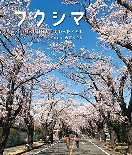 フクシマ 2011年3月11日から変わったくらし フクシマ 2011年3月11日から変わったくらし