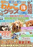 愛犬との暮らしを豊かにするわんこグッズマル得情報 厳選フード編