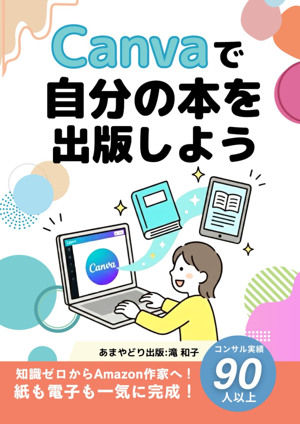 Canvaで自分の本を出版しよう (作りたい本で選べる！ KDP出版 攻略シリーズ)
