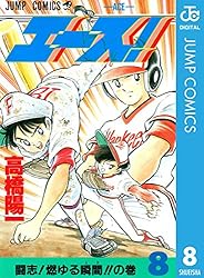 Amazon.co.jp: エース！ 8 (ジャンプコミックスDIGITAL) 電子書籍