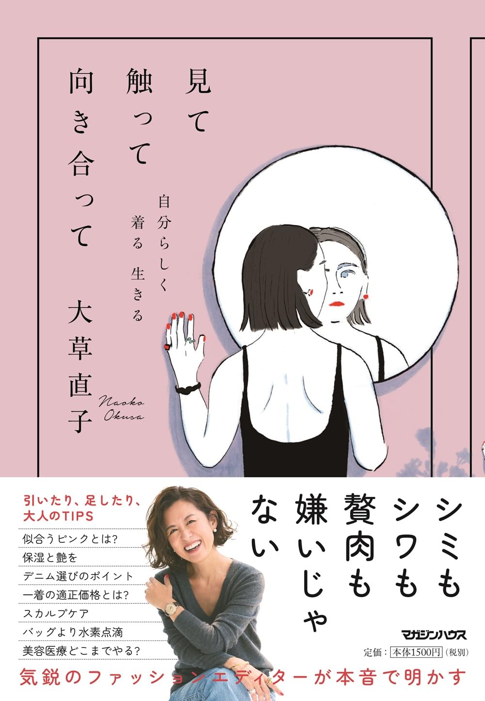 見て触って向き合って 自分らしく着る 生きる | 大草直子 |本 | 通販