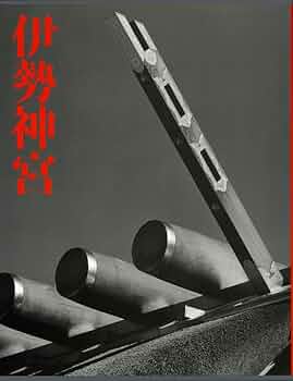 石元泰博 伊勢神宮＆桂離宮 セット売り 石元泰博 桂離宮 限定生産版 (1000部限定) | タイムカプセル