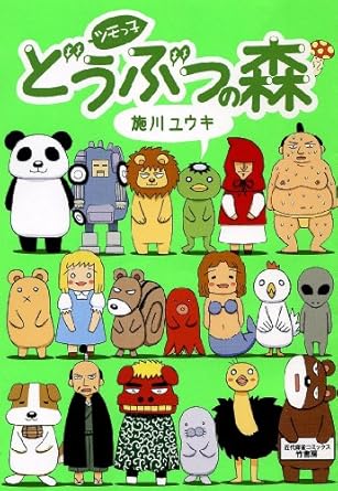 ツモっ子どうぶつの森 (近代麻雀コミックス)