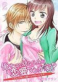俺サマな幼なじみが恋愛マンガ家？ ～アシスタントはベッドルームで!?～ 2巻 (ア・ラ・モード・ガール)