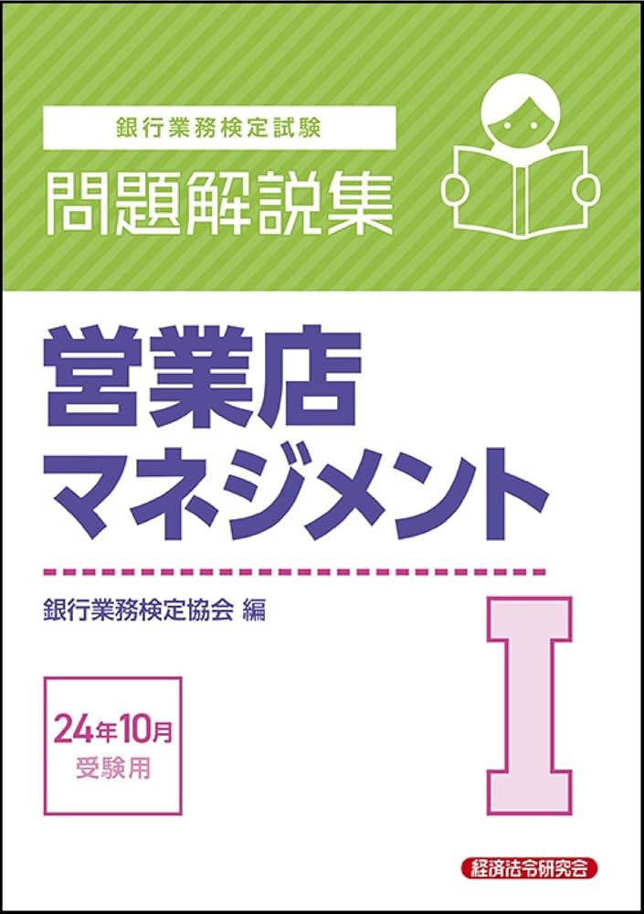 営業店マネジメントI 問題解説集 2024年10月受験用 | 銀行業務