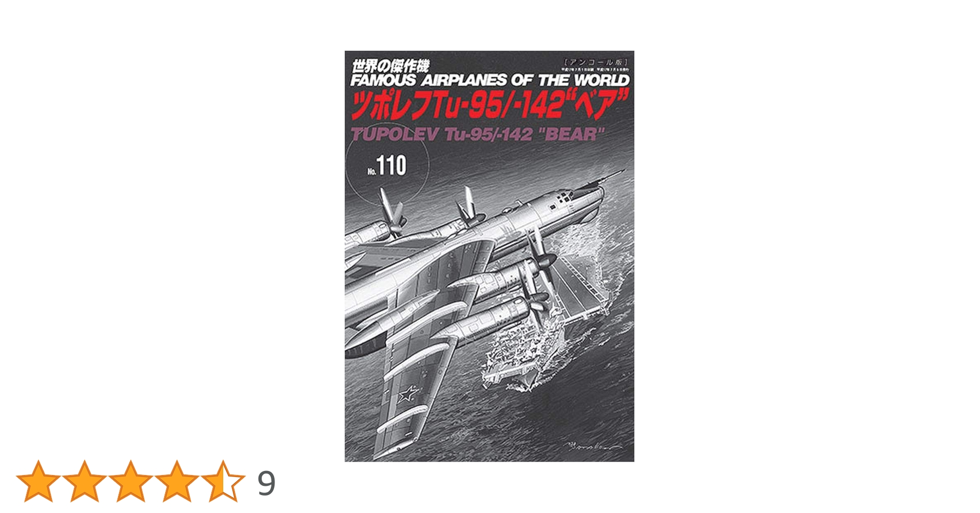 ツポレフTu-95/-142“ベア