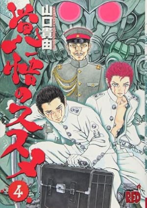 覚悟のススメ (1) (チャンピオンREDコミックス) | 山口 貴由 |本