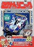 マグナム セイバー・ソニック セイバー 公式改造 ミニ四駆ブック (ワンダーライフスペシャル)