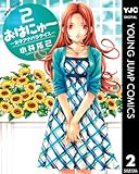 おはにゅ〜―女子アナパラダイス― 2 おはにゅ～―女子アナパラダイス (ヤングジャンプコミックスDIGITAL)