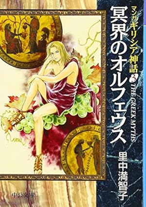 マンガギリシア神話 (1) (中公文庫 S 19-1 マンガギリシア神話 1) | 里