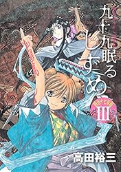 九十九眠る しずめ 明治十七年編（1） (ヤングマガジン