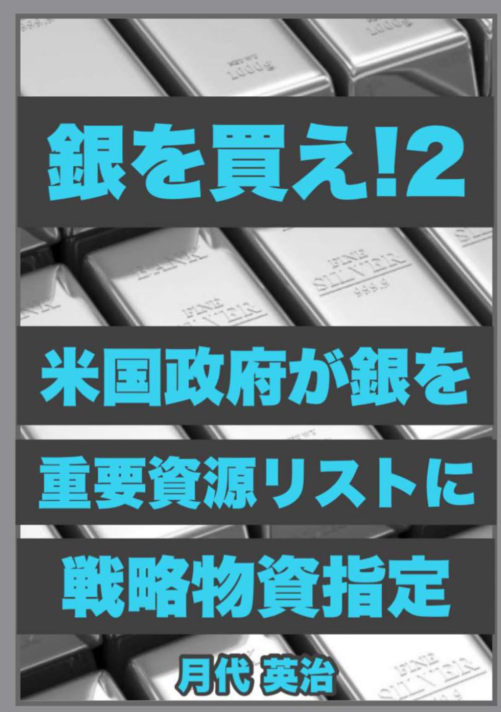 銀を買え！２: 2025年11月、 米国政府は銀を重要資源リストに 戦略物資指定した
