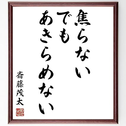 Amazon Co Jp 名言 焦らない でも あきらめない 額付き書道色紙 受注後直筆 千言堂 Z8710 文房具 オフィス用品