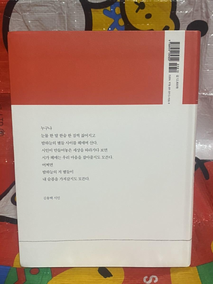 トッケビ詩集　韓国語学習に！たぶん星たちがあなたの悲しみを奪っていくかもしれない 詩集「もしかしたら星たちが君の悲しみを持っていくかもしれない