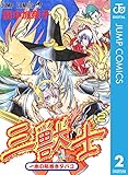 三獣士 2 (ジャンプコミックスDIGITAL)
