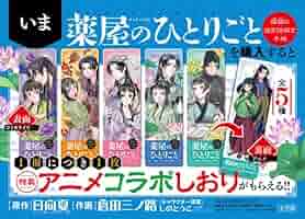 薬屋のひとりごと　1巻〜17巻　おまけ　栞　しおり 薬屋のひとりごと 1巻〜17巻 おまけ 栞 しおり - メルカリ