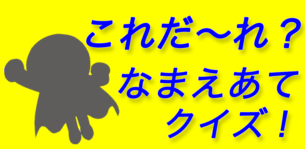 キャラ名当てクイズ For アンパンマン Amazon Co Jp Appstore For Android