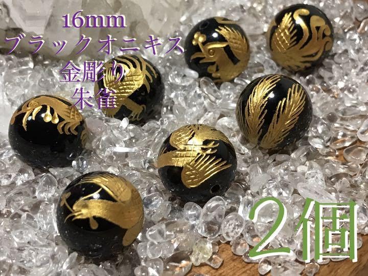 Amazon | 四神 朱雀 金彫り ブラックオニキス〈彫刻パーツ〉16mm