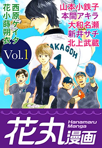 Amazon Com 花丸漫画 Vol 1 Japanese Edition Ebook 山本小鉄子 本間アキラ 大和名瀬 新井サチ 西原ケイタ 花小蒔朔衣 北上武蔵 Kindle Store
