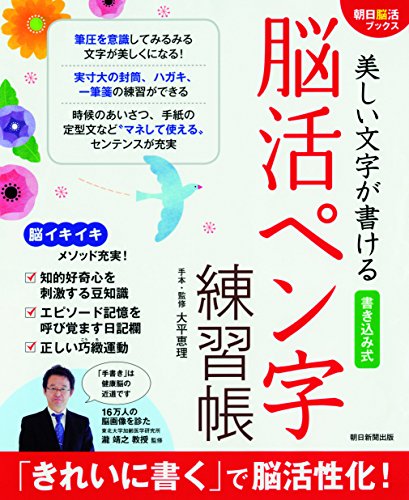 美しい文字が書ける 書き込み式 脳活ペン字練習帳 (朝日脳活ブックス) 美しい文字が書ける 書き込み式 脳活ペン字練習帳 (朝日脳活ブックス)