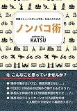 英語がしゃべれない大学生、社会人のためのノンバコ術