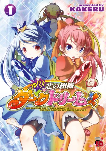 『ゆけっ!! 悪の組織ダークドリーム!!』