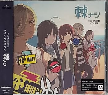 Amazon.co.jp: ガールズバンドクライ トゲナシトゲアリ 棘ナシ