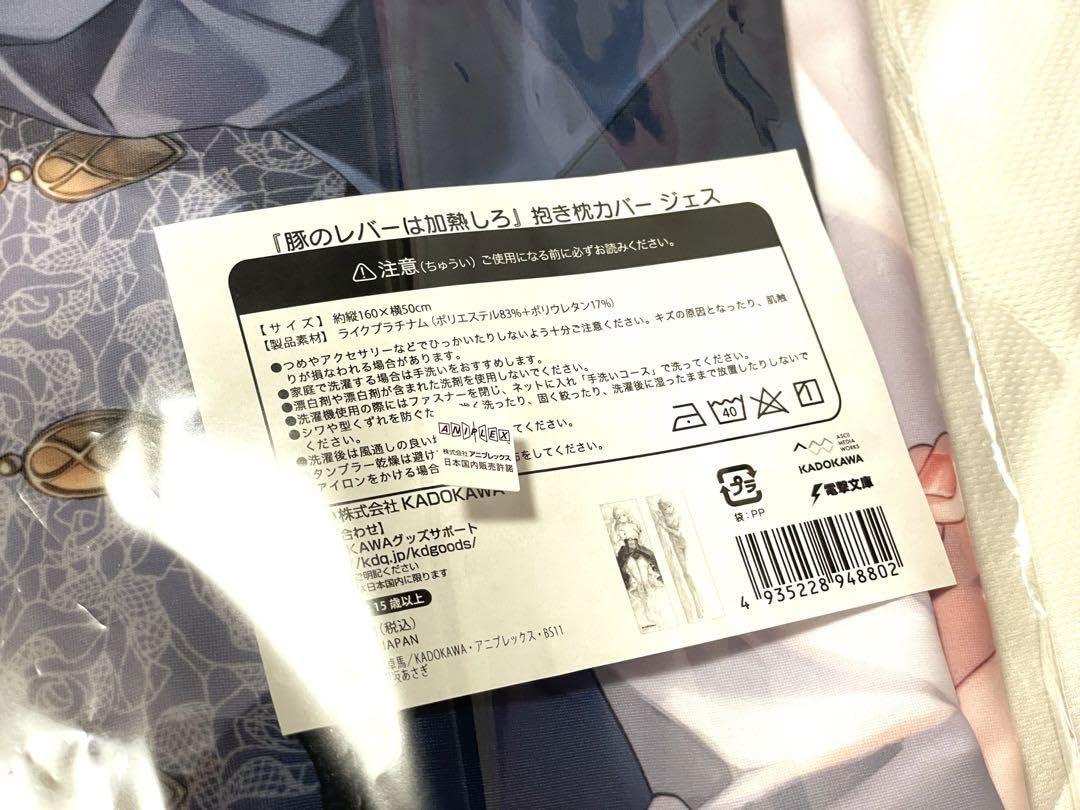 Amazon | 豚のレバーは加熱しろ ジェス 抱き枕カバー | アイドル