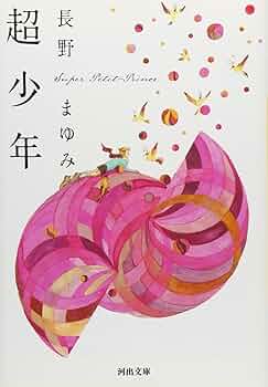 長野まゆみ 単行本 20冊セット すべて 初版 状態良好 長野まゆみ 単行本 20冊セット すべて 初版 状態良好 長野まゆみ