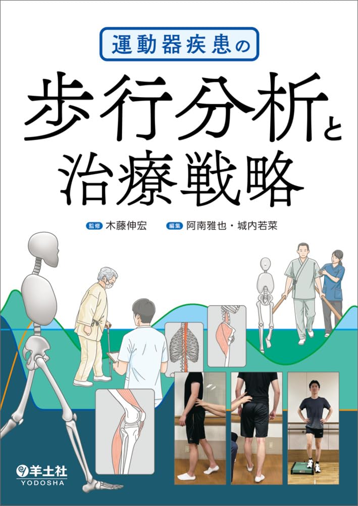 運動器疾患の歩行分析と治療戦略 | 木藤 伸宏, 阿南 雅也, 城内 若菜
