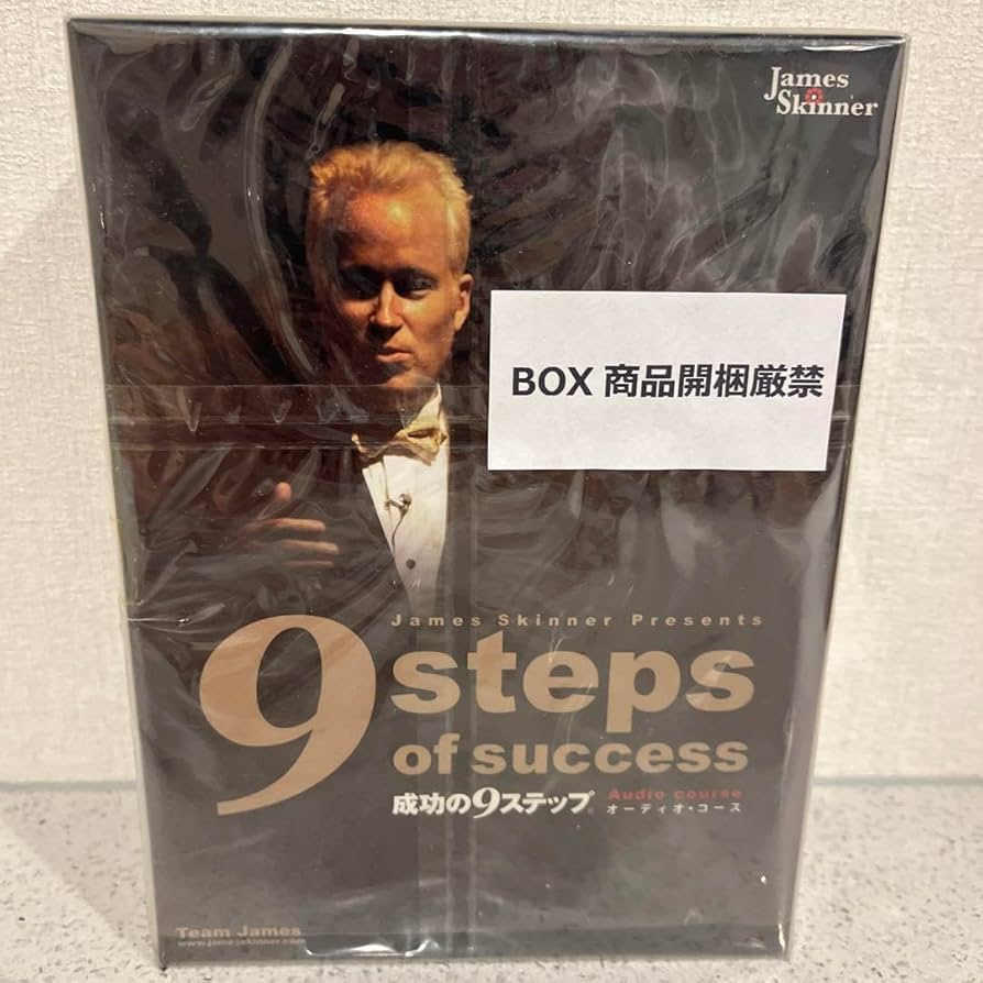 成功の9ステップ＋おまけ 成功の9ステップ』｜感想・レビュー - 読書メーター