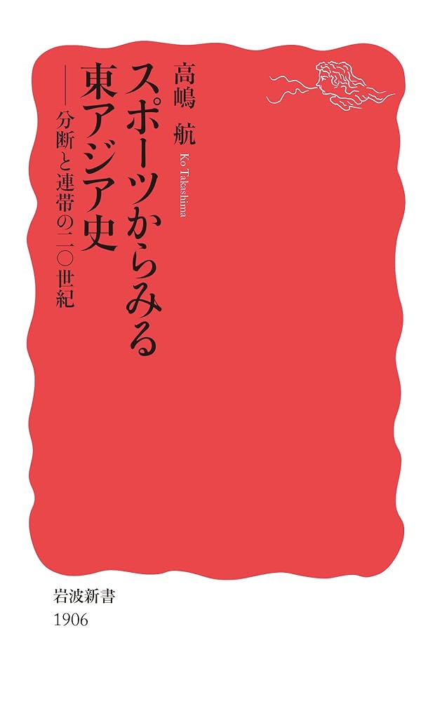 スポーツがつくったアジア 筋肉的キリスト教の世界的拡張と創造される近代アジア スポーツがつくったアジア: 筋肉的キリスト教の世界的拡張と創造