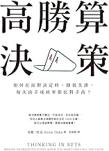高勝算決策: 如何在面對決定時,降低失誤,每次出手成功率都比對手高? (Traditional Chinese Edition)