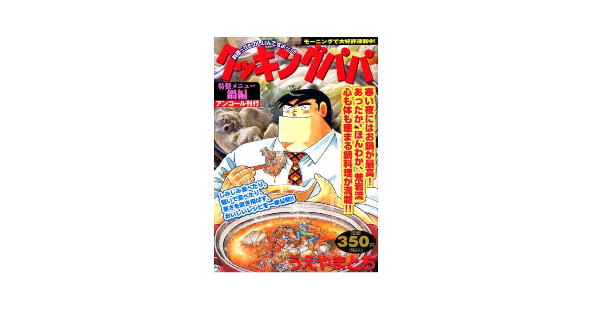 クッキングパパ 鍋編 (プラチナコミックス) | うえやま とち |本